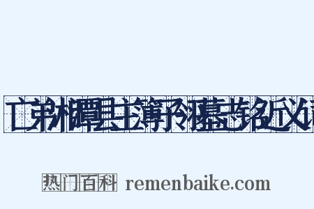 亡弟湘潭县主簿子翎墓志铭近义词是什么意思的图片